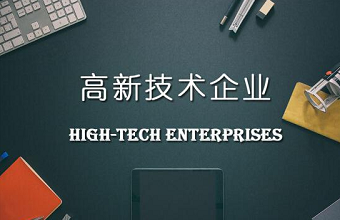 高新技术企业认定到底需要多少件知识产权？？